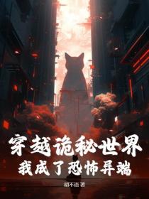 穿越诡秘世界，我成了恐怖异端