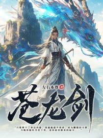 苍龙剑