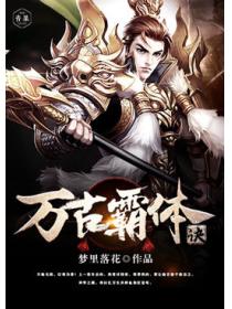 万古霸体诀