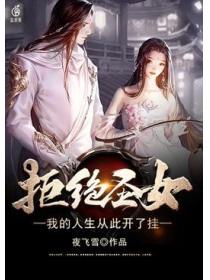 拒绝圣女，我的人生从此开了挂