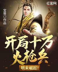 开局十万火枪兵：明末崛起！