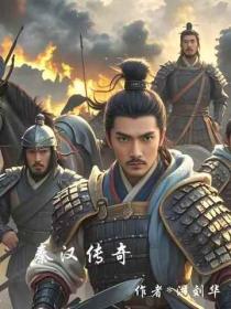 秦汉传奇