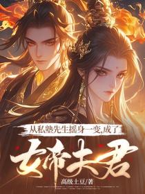 从私塾先生摇身一变，成了女帝夫君