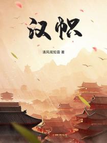 汉帜