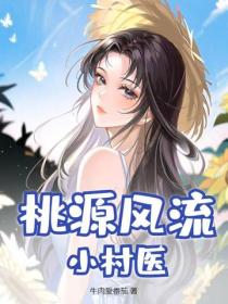 桃源风流小村医
