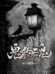 鬼拘魂