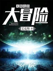 无限电影大冒险