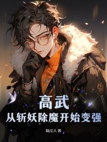 高武：从斩妖除魔开始变强