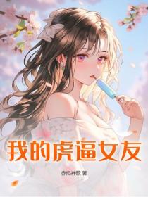 我的虎逼女友