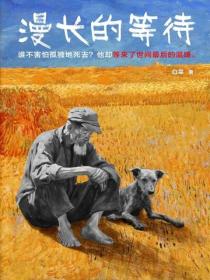 漫长的等待
