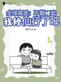 全球高武：不能修武，我修仙行了吧？