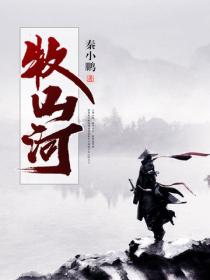 牧山河