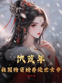 饥荒年，我囤物资娇养绝世女帝