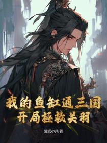 我的鱼缸通三国，开局拯救关羽