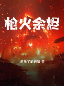 枪火余烬