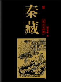 秦藏2百子联盟