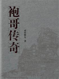袍哥传奇