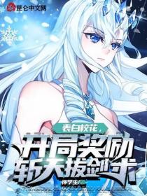 表白校花，开局奖励斩天拔剑术