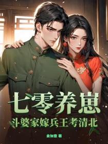 七零养崽：斗婆家嫁兵王考清北