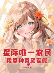 星际唯一农民，我靠种菜买军舰