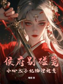 侯府别碰瓷，小心太子妃物理超度