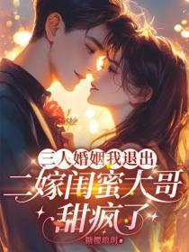 三人婚姻我退出，二嫁闺蜜大哥甜疯了