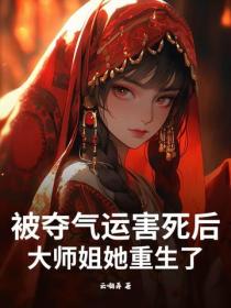 被夺气运害死后，大师姐她重生了
