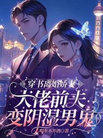 穿书成离婚娇妻，大佬前夫变阴湿男鬼