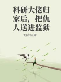 科研大佬归家后，把仇人送进监狱