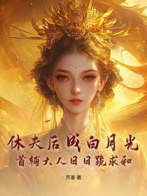 休夫后成白月光？首辅大人日日跪求和