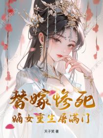 替嫁惨死，嫡女重生屠满门