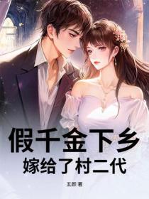 假千金下乡，嫁给了村二代！