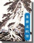 草莽龙蛇传