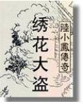 陆小凤系列&#183;绣花大盗