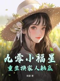 九零小福星，重生换家人躺赢