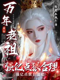 万年老祖重生，强亿点狠合理吧