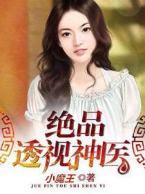绝品透视神医