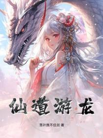 仙道游龙