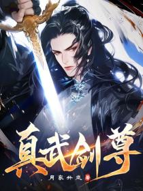 真武剑尊