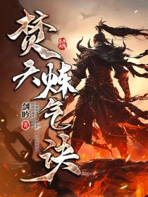 焚天炼气诀