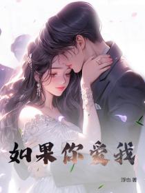 如果你爱我