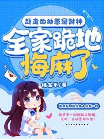 赶走的幼崽是财神，全家跪地悔麻了