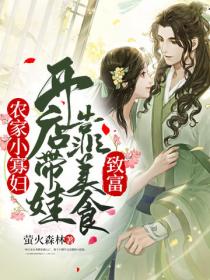 农家小寡妇：开店带娃靠美食致富