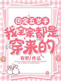 团宠五岁半：我全家都是穿来的