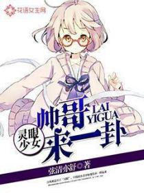 灵眼少女：帅哥来一卦？