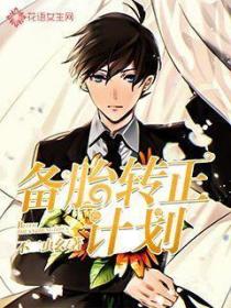 备胎转正计划