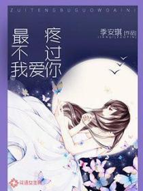 最疼不过我爱你