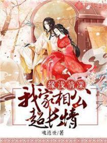 缘浅情深：我家相公超长情