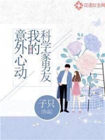 意外心动：我的科学家男友