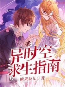 异时空求生指南
